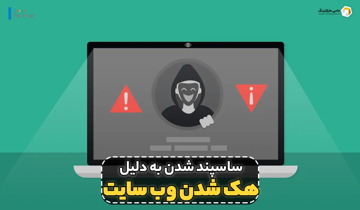 ساسپند شدن اکانت گوگل ادز به دلیل هک شدن وب سایت