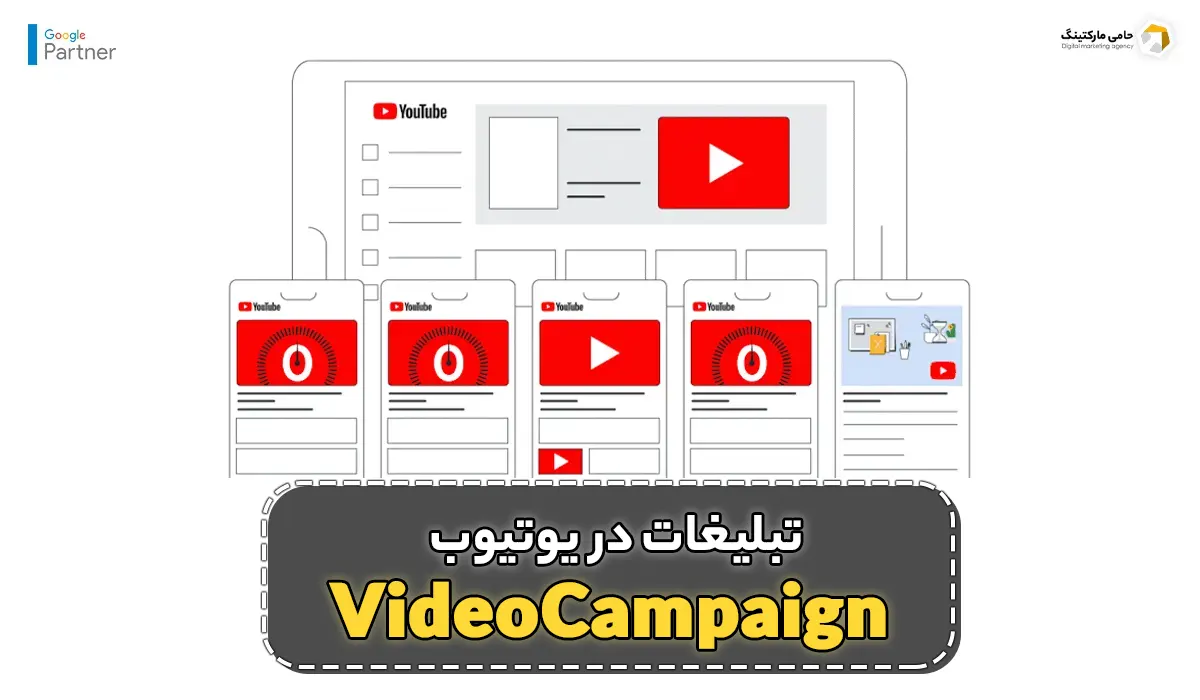 کمپین ویدیویی (Video Campaign)