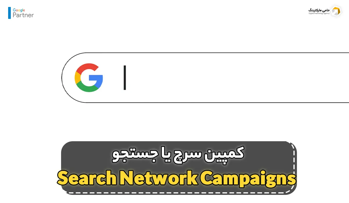 کمپین شبکه سرچ یا جستجو (Search Network Campaigns)