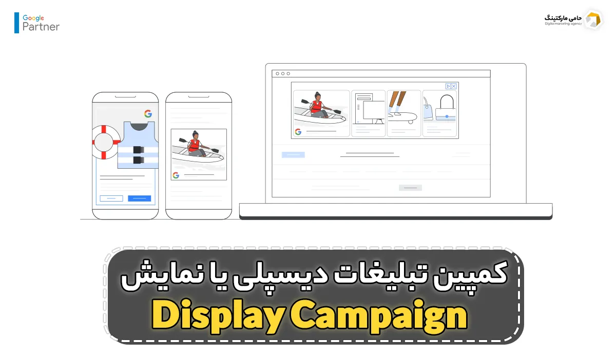کمپین تبلیغات دیسپلی یا نمایشی (Display Campaign)