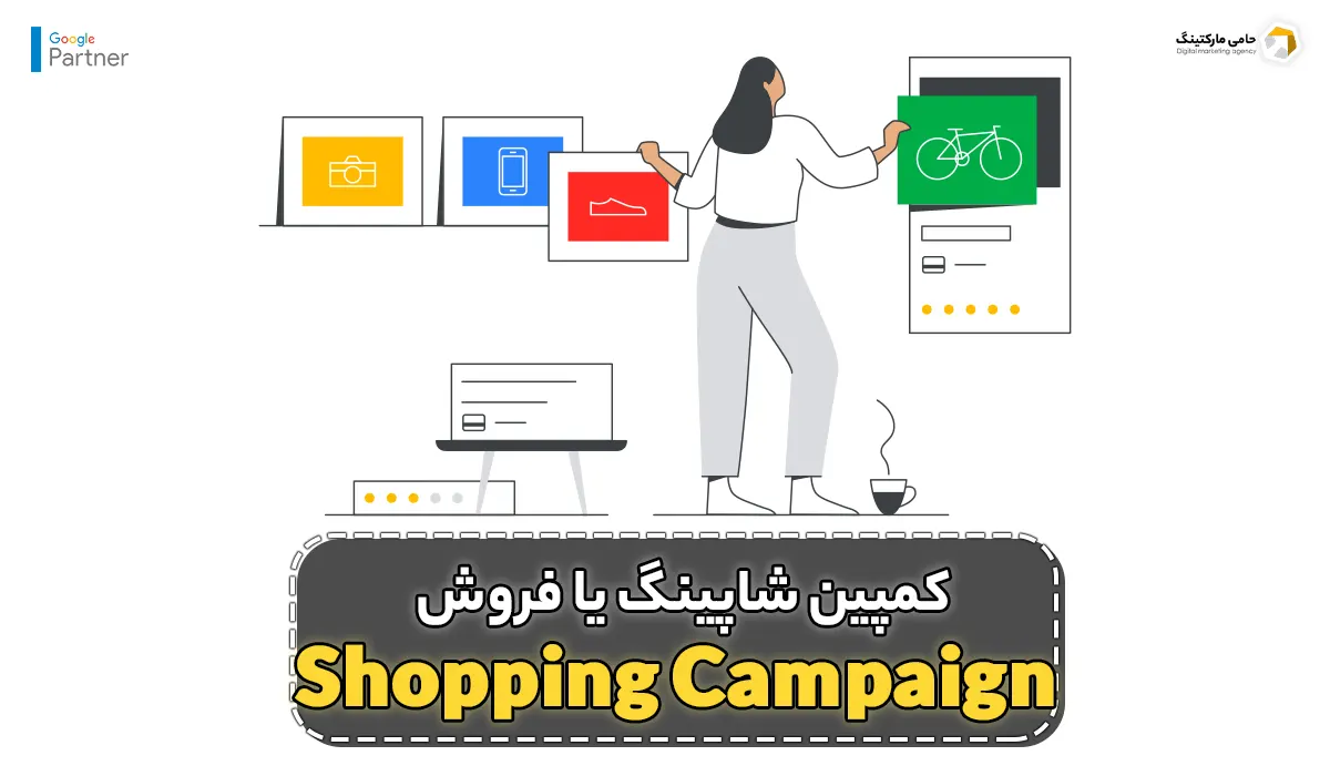 کمپین شاپینگ یا فروش گوگل ادز (Shopping Campaign)