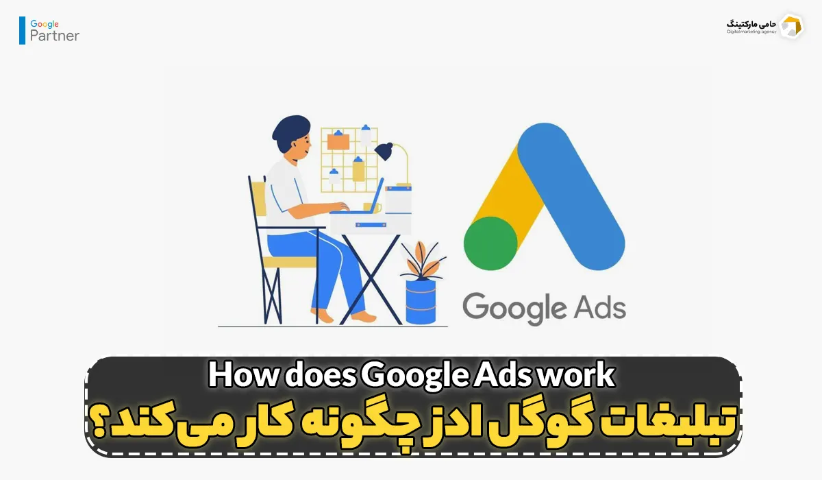 تبلیغات گوگل ادز چگونه کار می کند